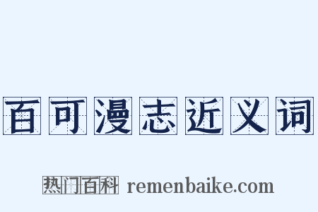 百可漫志近义词是什么意思的图片